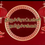 A red colour post card is seen in which written as "Tiruchirapalli tamizhsangam"