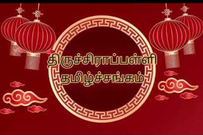 தமிழ் வளர்த்த திருச்சி தமிழ்ச் சங்கம்.